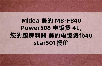 Midea 美的 MB-FB40Power508 电饭煲 4L，您的厨房利器 美的电饭煲fb40star501报价